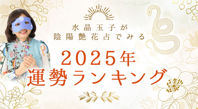 2025年運勢ランキング144位中あなたは何位?