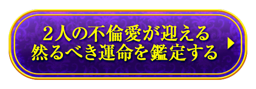 ２人の不倫愛が迎える 然るべき運命を鑑定する