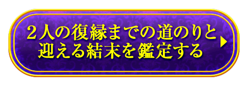 ２人の復縁までの道のりと 迎える結末を鑑定する