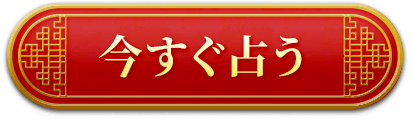 今すぐ占う