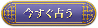 今すぐ占う