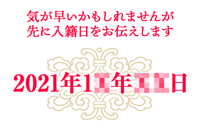 気が早いかもしれませんが 先に入籍日をお伝えします　2021年1X年XX日