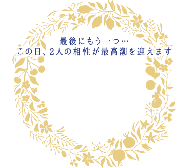 やがて、あの人があなたに
		愛を告げる日がやってきます。
		その日は…
		この日から
		2人の恋の運命が急展開します