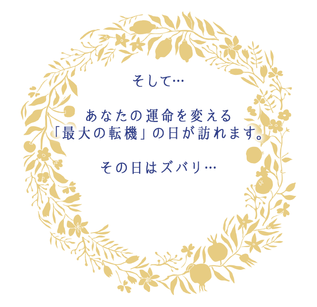あなたの人生に大きな影響を与える転機の日はズバリ…