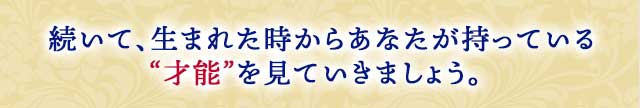 続いて、生まれた時からあなたが持っている “才能”を見ていきましょう。