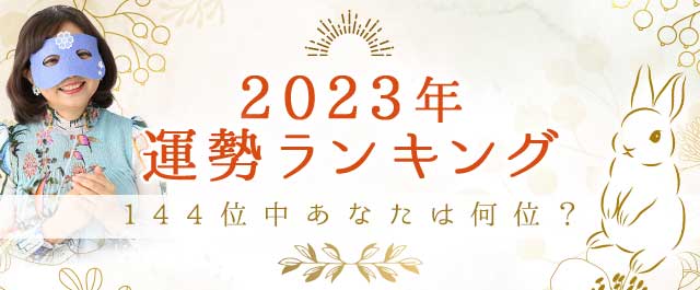 2023年運勢ランキング144位中あなたは何位？