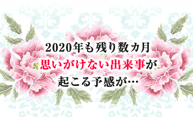 2020年も残り数カ月 思いがけない出来事が 起こる予感が…