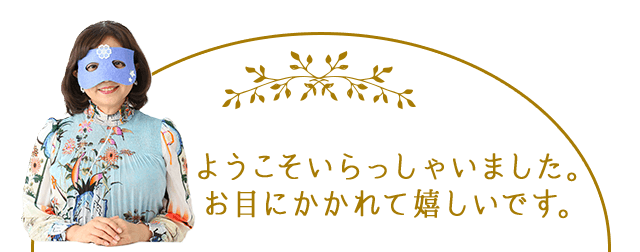 ようこそいらっしゃいました。お目にかかれて嬉しいです。