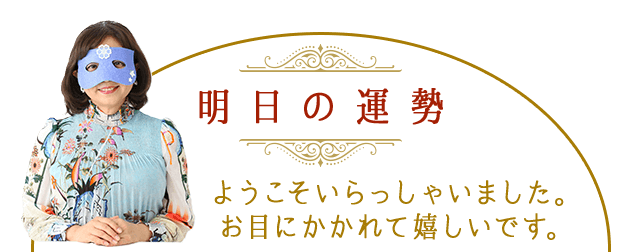 ようこそいらっしゃいました。お目にかかれて嬉しいです。