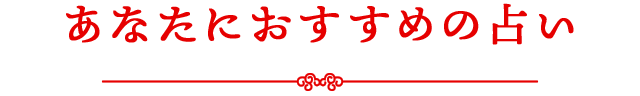 あなたにおすすめの占い