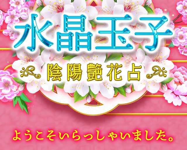 水晶玉子 陰陽艶花占い
		ようこそいらっしゃいました。