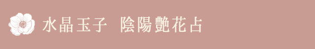 水晶玉子 陰陽艶花占