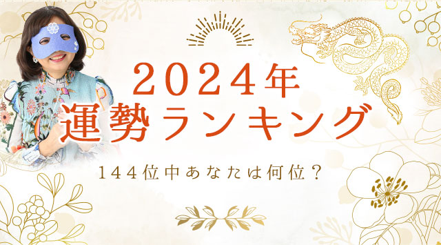 2024年運勢ランキング144位中あなたは何位?