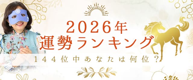 2026年運勢ランキング144位中あなたは何位?